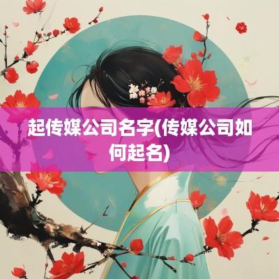 起传媒公司名字(传媒公司如何起名)