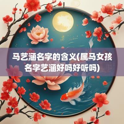 马艺涵名字的含义(属马女孩名字艺涵好吗好听吗)