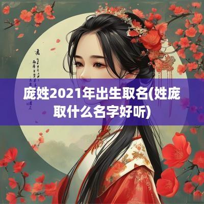 庞姓2025年出生取名(姓庞取什么名字好听)