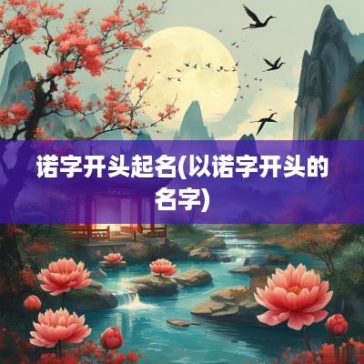诺字开头起名(以诺字开头的名字)