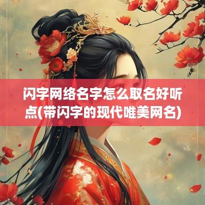 闪字网络名字怎么取名好听点(带闪字的现代唯美网名)
