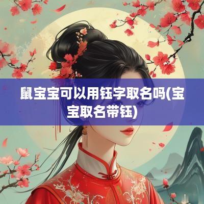 鼠宝宝可以用钰字取名吗(宝宝取名带钰)