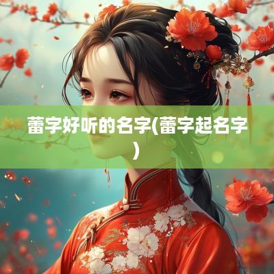蕾字好听的名字(蕾字起名字)