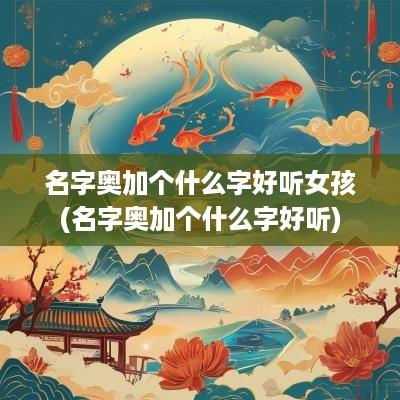名字奥加个什么字好听女孩(名字奥加个什么字好听)