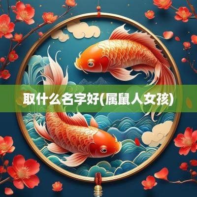 取什么名字好(属鼠人女孩)