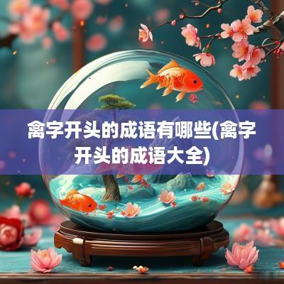禽字开头的成语有哪些(禽字开头的成语大全)