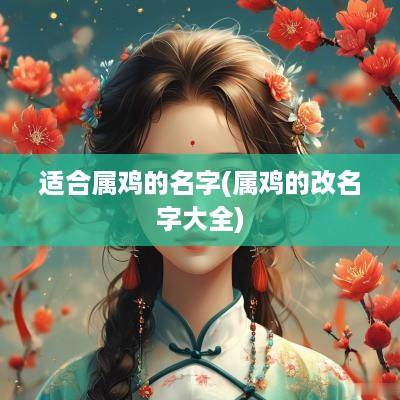 适合属鸡的名字(属鸡的改名字大全)