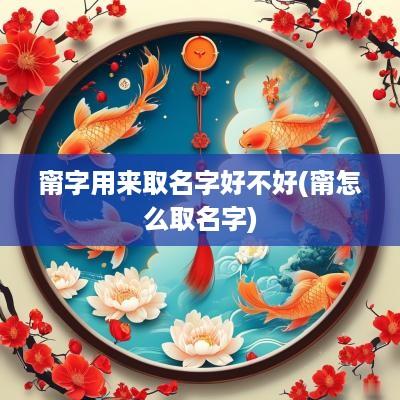 甯字用来取名字好不好(甯怎么取名字)