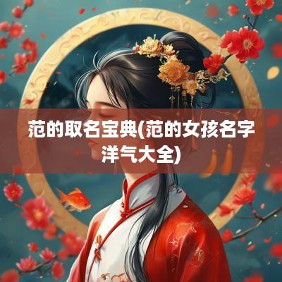 范的取名宝典(范的女孩名字洋气大全)
