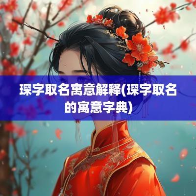 琛字取名寓意解释(琛字取名的寓意字典)