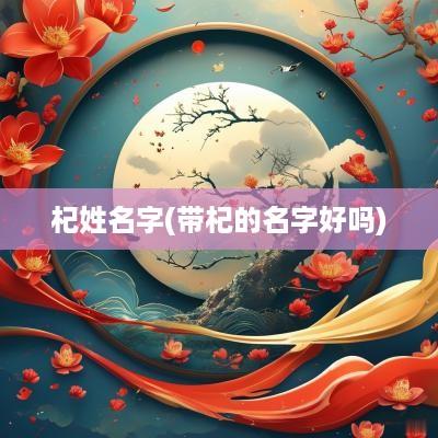 杞姓名字(带杞的名字好吗)