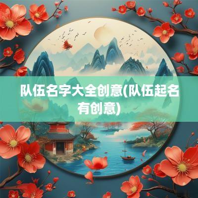 队伍名字大全创意(队伍起名有创意)