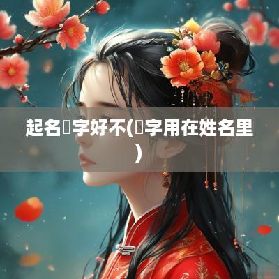 起名钘字好不(厸字用在姓名里)