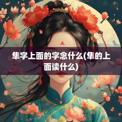 隼字上面的字念什么(隼的上面读什么)