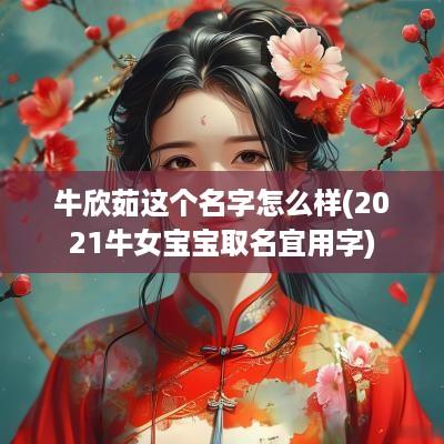 牛欣茹这个名字怎么样(2025牛女宝宝取名宜用字)