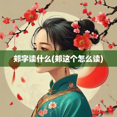 郏字读什么(郏这个怎么读)