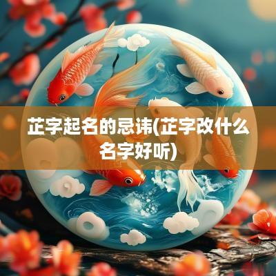 芷字起名的忌讳(芷字改什么名字好听)