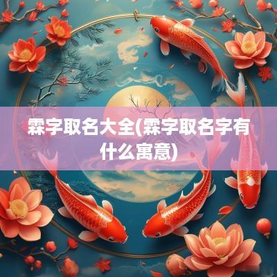 霖字取名大全(霖字取名字有什么寓意)