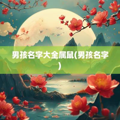 男孩名字大全属鼠(男孩名字)