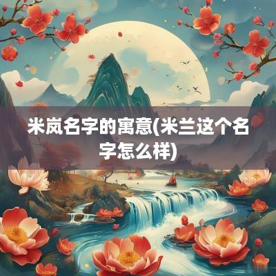米岚名字的寓意(米兰这个名字怎么样)