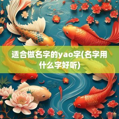 适合做名字的yao字(名字用什么字好听)