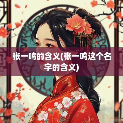 张一鸣的含义(张一鸣这个名字的含义)