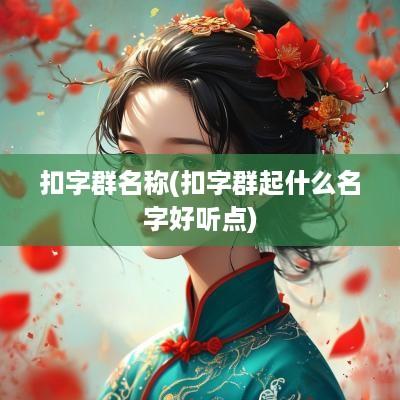 扣字群名称(扣字群起什么名字好听点)