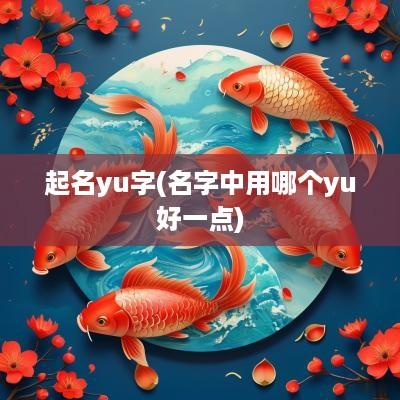 起名yu字(名字中用哪个yu好一点)