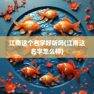 江南这个名字好听吗(江南这名字怎么样)