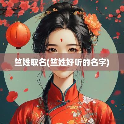 竺姓取名(竺姓好听的名字)