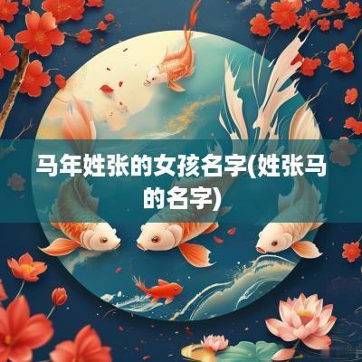 马年姓张的女孩名字(姓张马的名字)