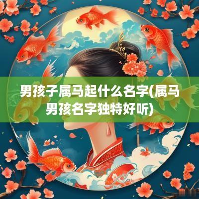 男孩子属马起什么名字(属马男孩名字独特好听)