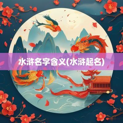 水浒名字含义(水浒起名)