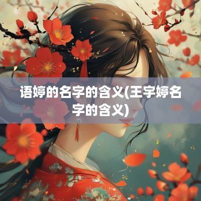 语婷的名字的含义(王宇婷名字的含义)