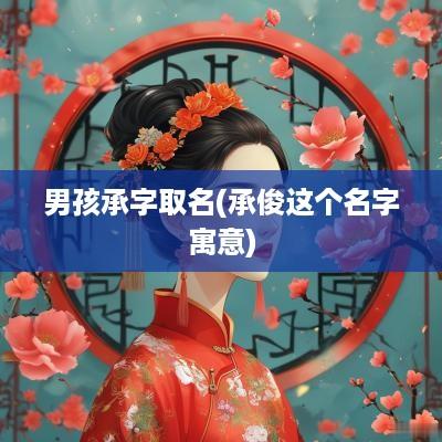 男孩承字取名(承俊这个名字寓意)