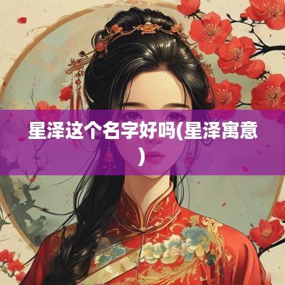 星泽这个名字好吗(星泽寓意)