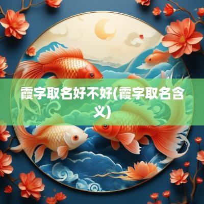 霞字取名好不好(霞字取名含义)