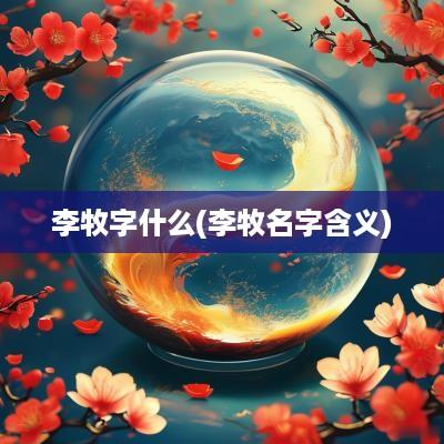 李牧字什么(李牧名字含义)
