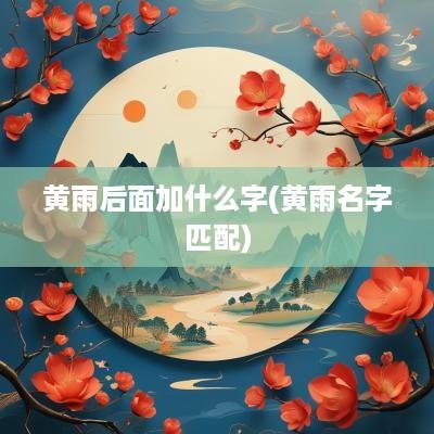 黄雨后面加什么字(黄雨名字匹配)