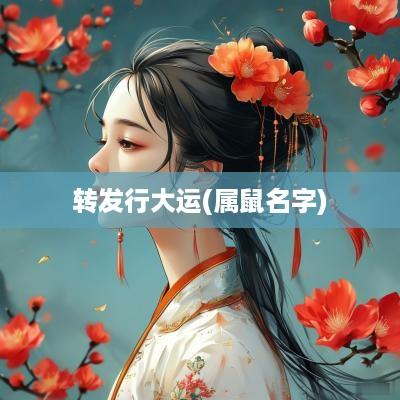 转发行大运(属鼠名字)