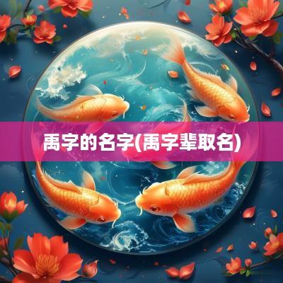 禹字的名字(禹字辈取名)