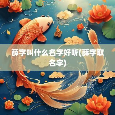薛字叫什么名字好听(薛字取名字)