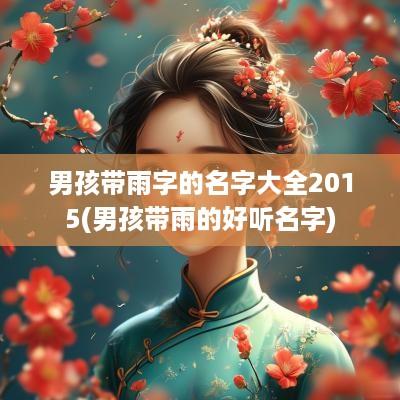 男孩带雨字的名字大全2015(男孩带雨的好听名字)