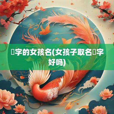 珺字的女孩名(女孩子取名珺字好吗)