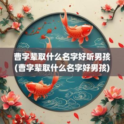 曹字辈取什么名字好听男孩(曹字辈取什么名字好男孩)