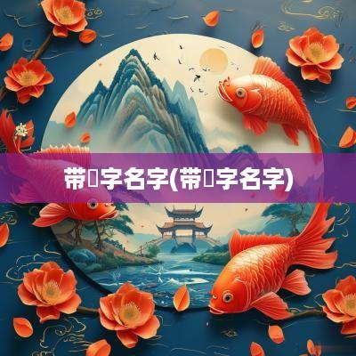 带芃字名字(带湲字名字)