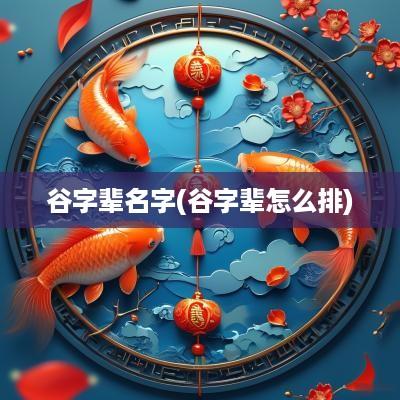 谷字辈名字(谷字辈怎么排)