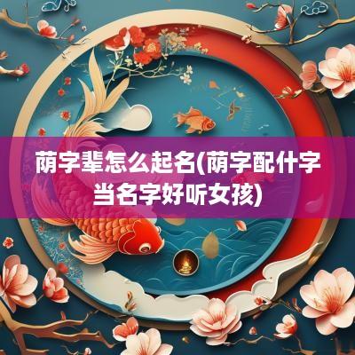 荫字辈怎么起名(荫字配什字当名字好听女孩)