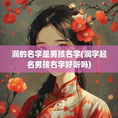 润的名字是男孩名字(润字起名男孩名字好听吗)