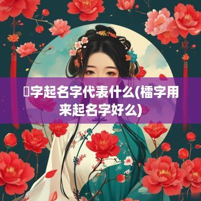萭字起名字代表什么(檑字用来起名字好么)